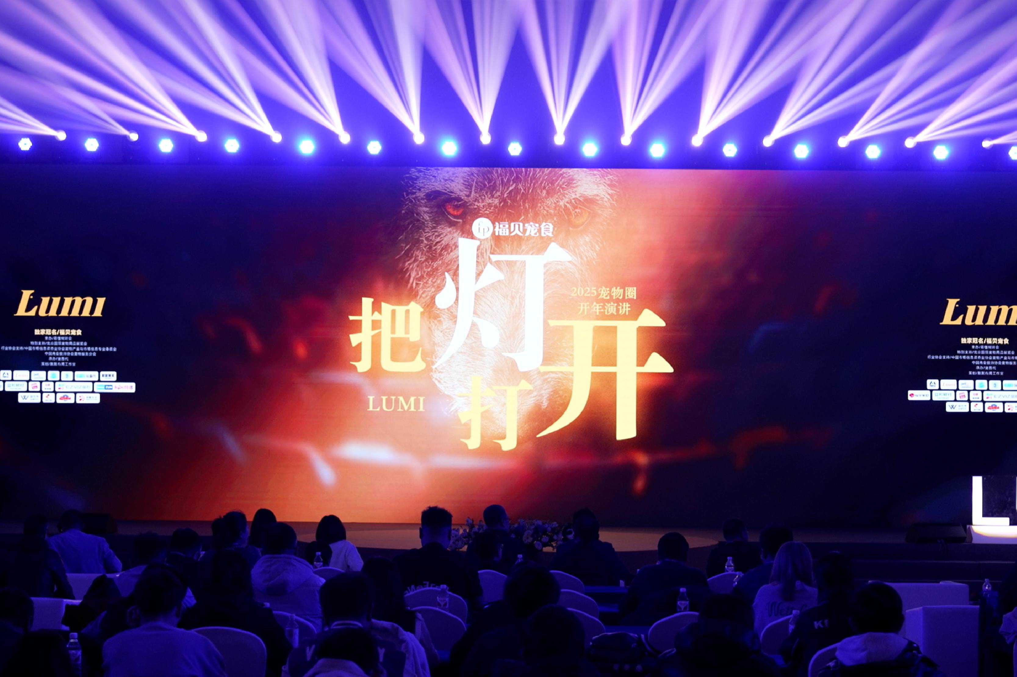 “把灯打开”，让优质供应链被看见：福贝宠食亮相2025宠物圈开年演讲