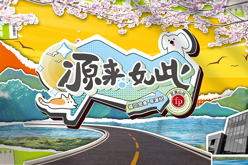 打破常规，用生动的方式传递价值——福贝宠食《寻源纪》微综艺正式上线