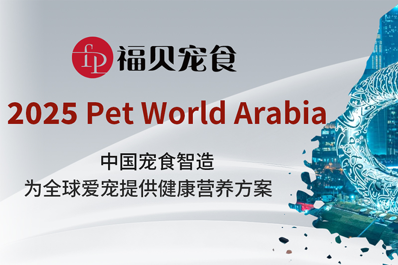 2025迪拜国际宠物展上的福贝宠食：以中国宠食智造，赋能全球宠物市场