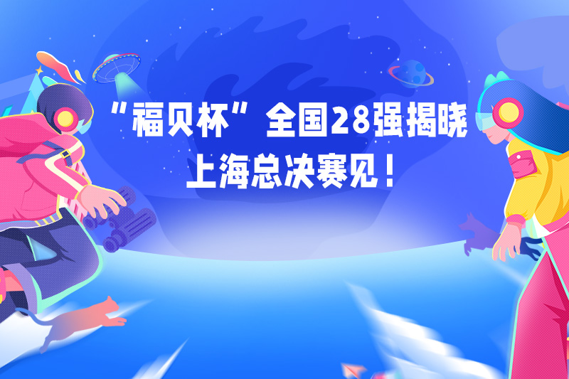 首届“福贝杯”创新创业大赛校区选拔赛顺利举办，各高校翘楚将逐鹿总决赛