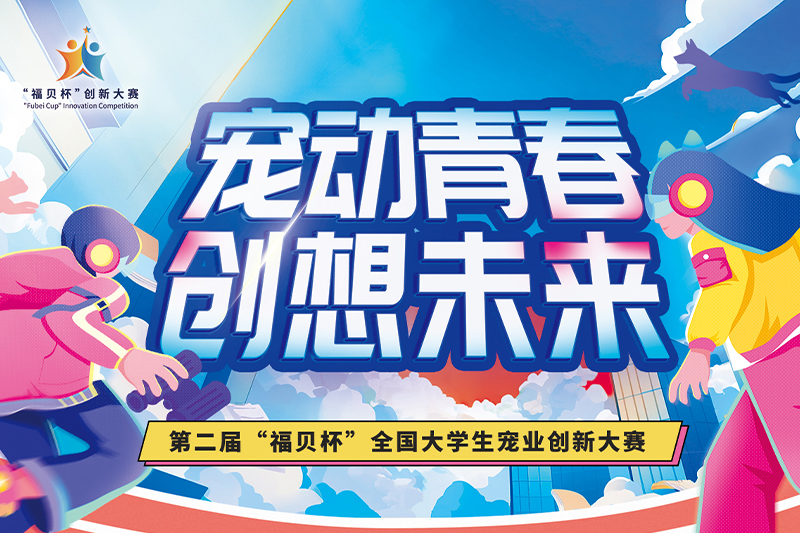 如约而至！第二届“福贝杯”全国大学生宠业创新大赛正式启动